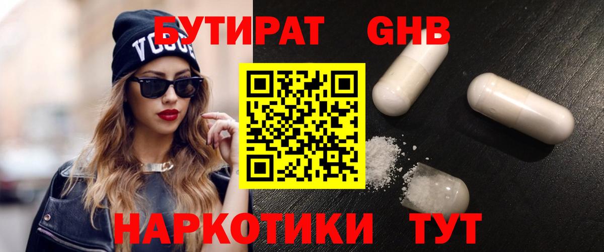 Бутират GHB Новороссийск