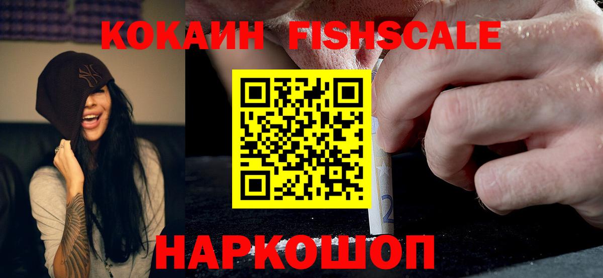 КОКАИН Перу  Вход с VPN  Кокаин  Cocaine Fish Scale  Новороссийск 