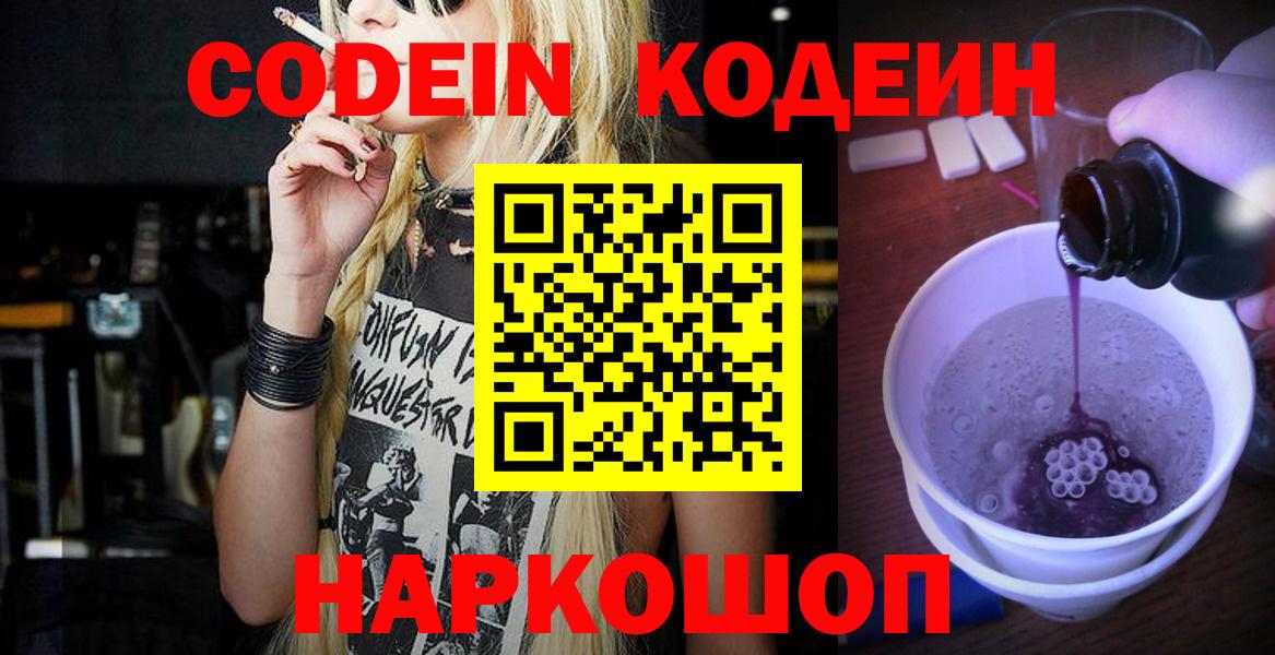 Новороссийск  Кодеиновый сироп Lean напиток Lean (лин)  Вход с VPN  Кодеиновый сироп Lean Purple Drank 