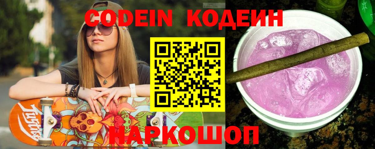 Кодеин напиток Lean (лин) Новороссийск